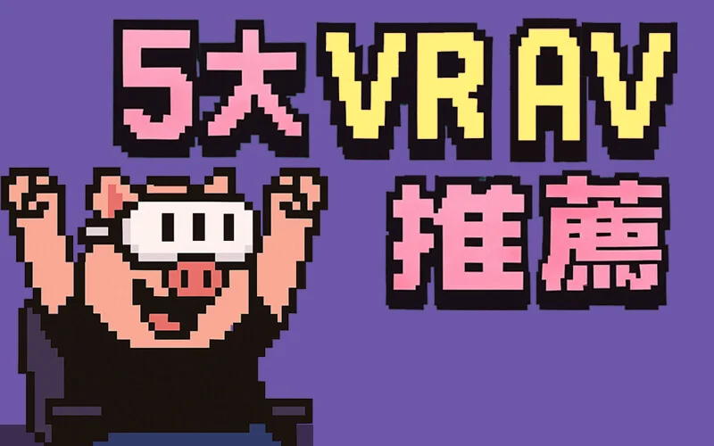用VR看A片有差嗎?  5個 VR AV 網站推薦!