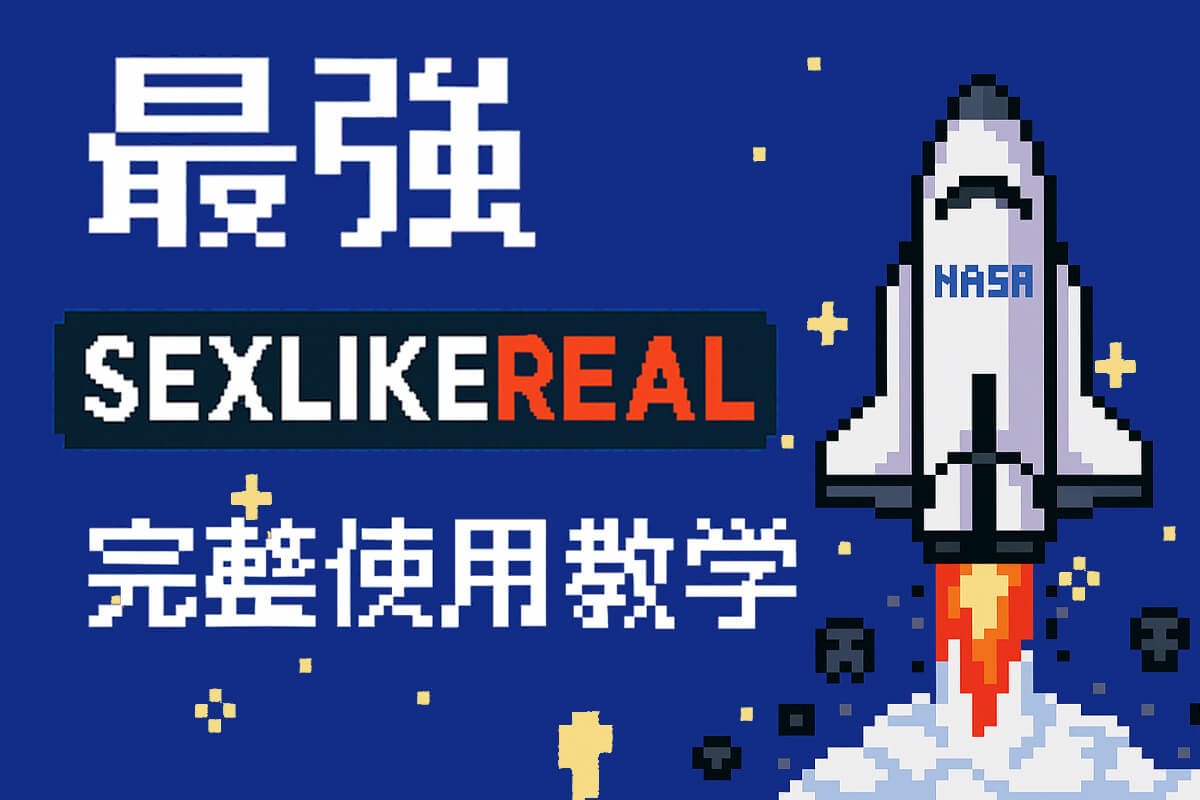 【2025指南】SexLikeReal完整介紹與使用教學｜最強VR成人平台SLR指南