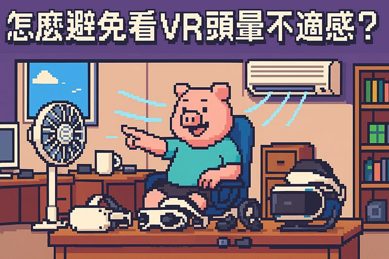 《VR看片 會不會很暈？5個避免VR暈 的方法與對策》