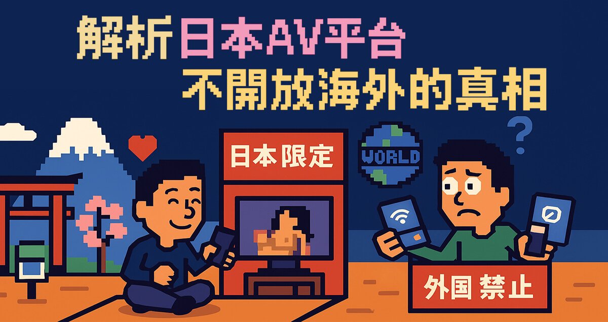 為何不能註冊DMM？2025日本AV平台海外限制全解析