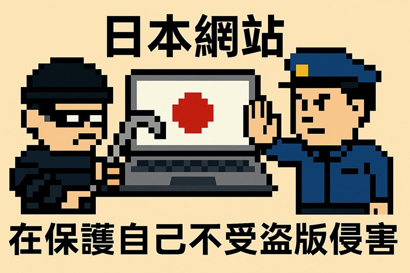 日本AV網站以保護本國正版為優先