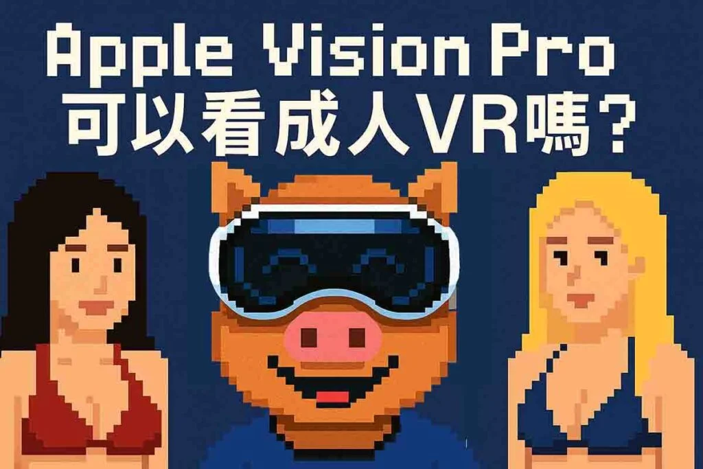 Apple Vision Pro可以看成人VR嗎