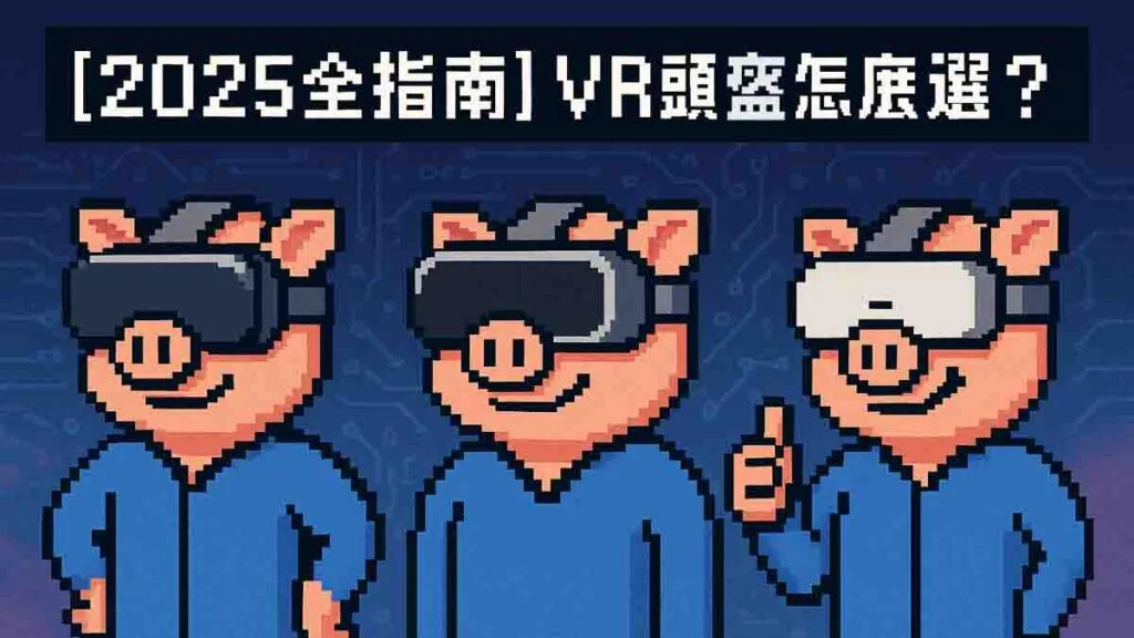 VR頭盔怎麼選