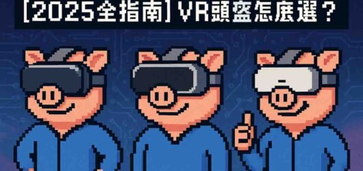 【2025全指南】VR頭盔怎麼選？從看片、打遊戲到工作全面解析