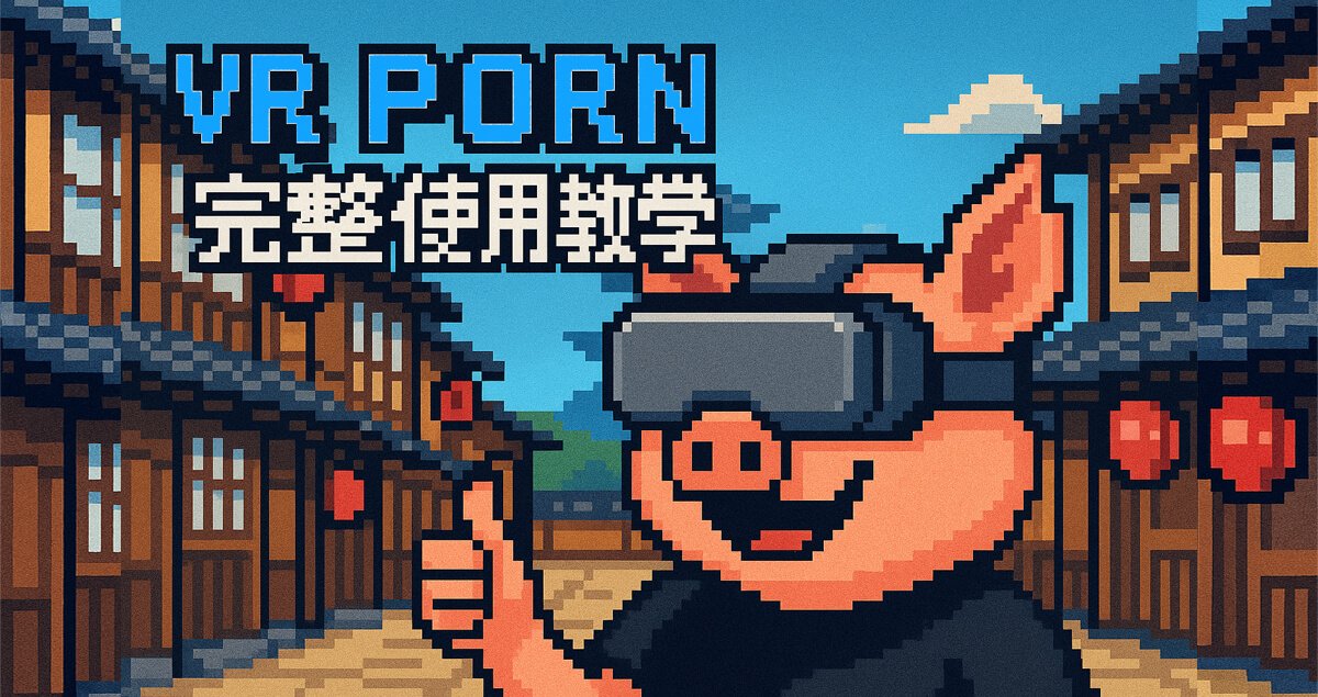 【2025推薦】VRPorn 完整使用教學｜免費看片、下載方式