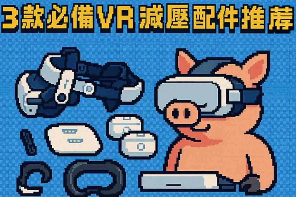 VR減壓配件推薦