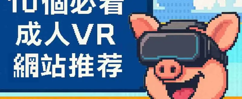 【2025全攻略】成人VR平台大全：10個必看看片網站推薦與設備推薦