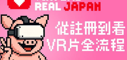 第一次用 VirtualRealJapan？教你從註冊到看VR片全流程（2026新手友善）