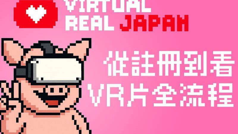 第一次用 VirtualRealJapan？教你從註冊到看VR片全流程（2026新手友善）